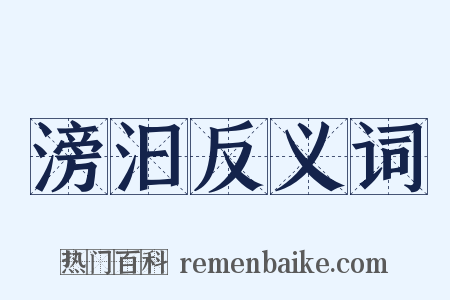 滂汩反义词是什么意思的图片